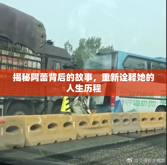 揭秘阿蕾背后的故事，重新诠释她的人生历程