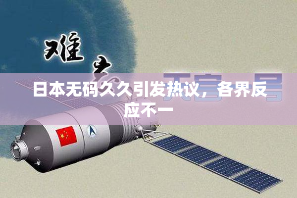 日本无码久久引发热议，各界反应不一
