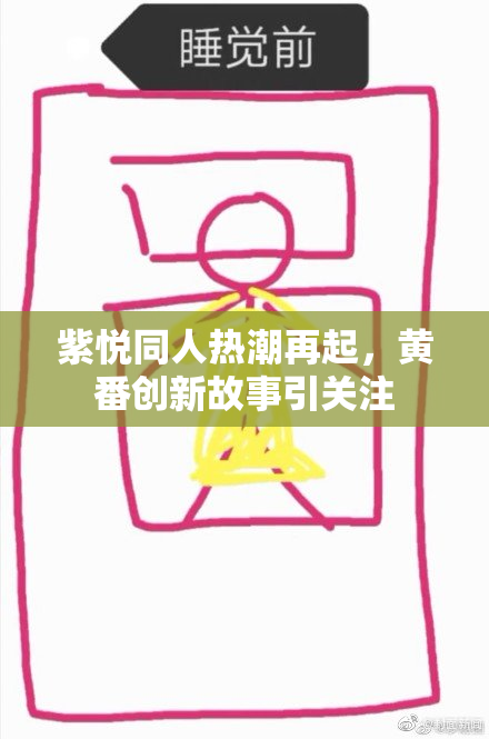 紫悦同人热潮再起，黄番创新故事引关注