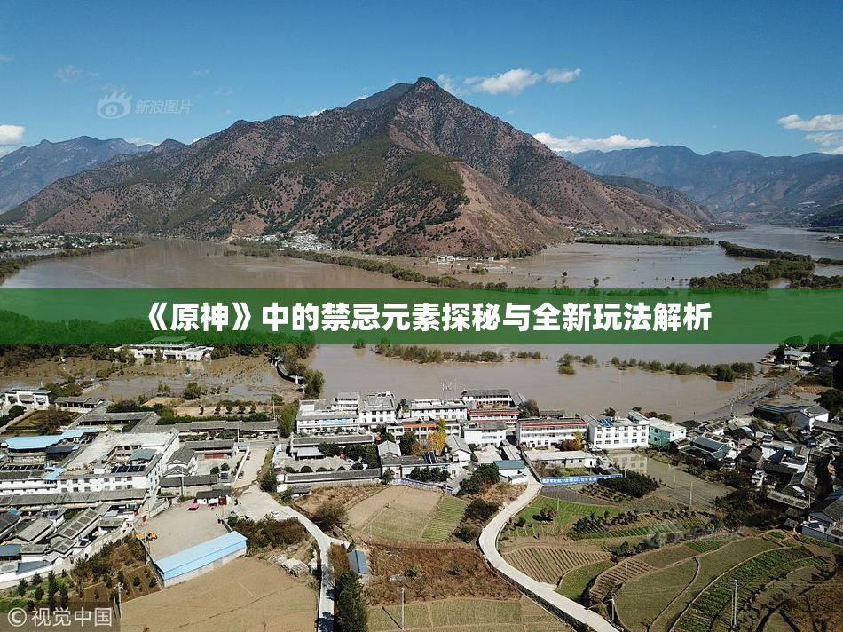 《原神》中的禁忌元素探秘与全新玩法解析