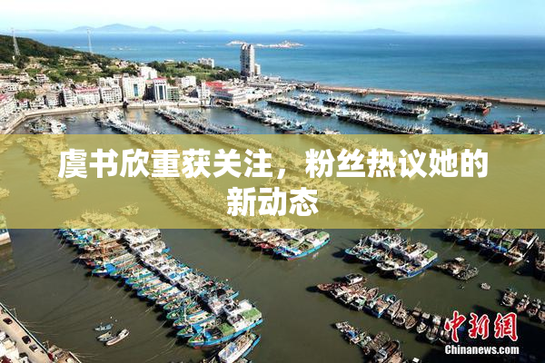 虞书欣重获关注，粉丝热议她的新动态