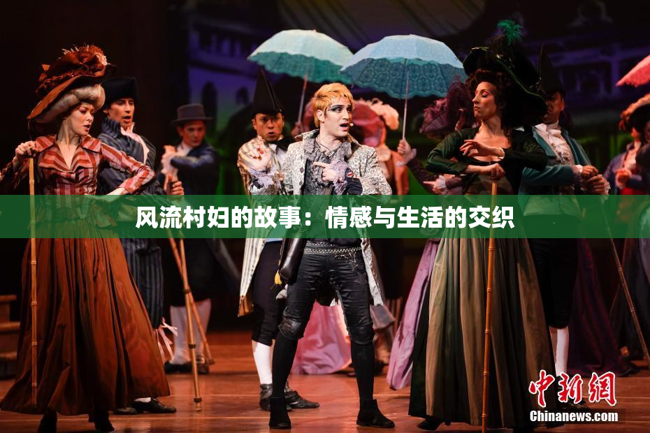 风流村妇的故事：情感与生活的交织