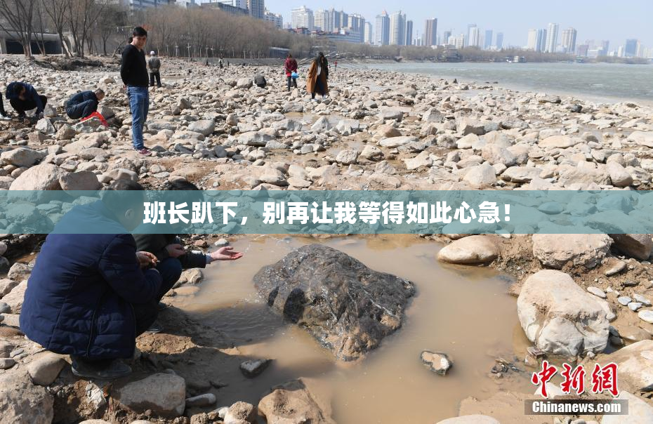 班长趴下，别再让我等得如此心急！