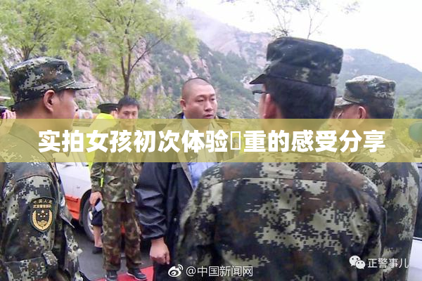 实拍女孩初次体验笣重的感受分享