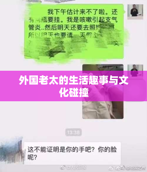 外国老太的生活趣事与文化碰撞