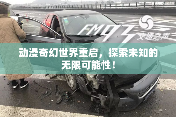 动漫奇幻世界重启，探索未知的无限可能性！