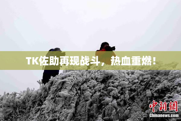 TK佐助再现战斗，热血重燃！