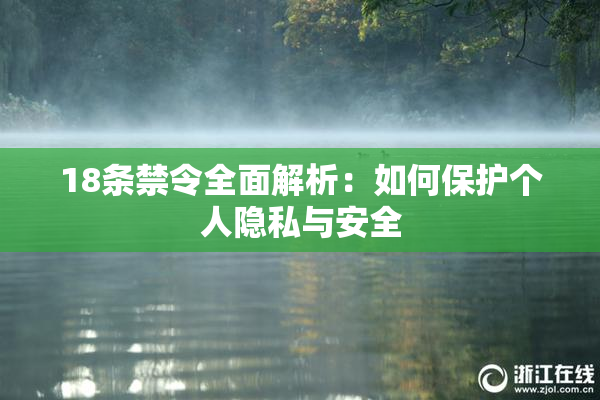 18条禁令全面解析：如何保护个人隐私与安全