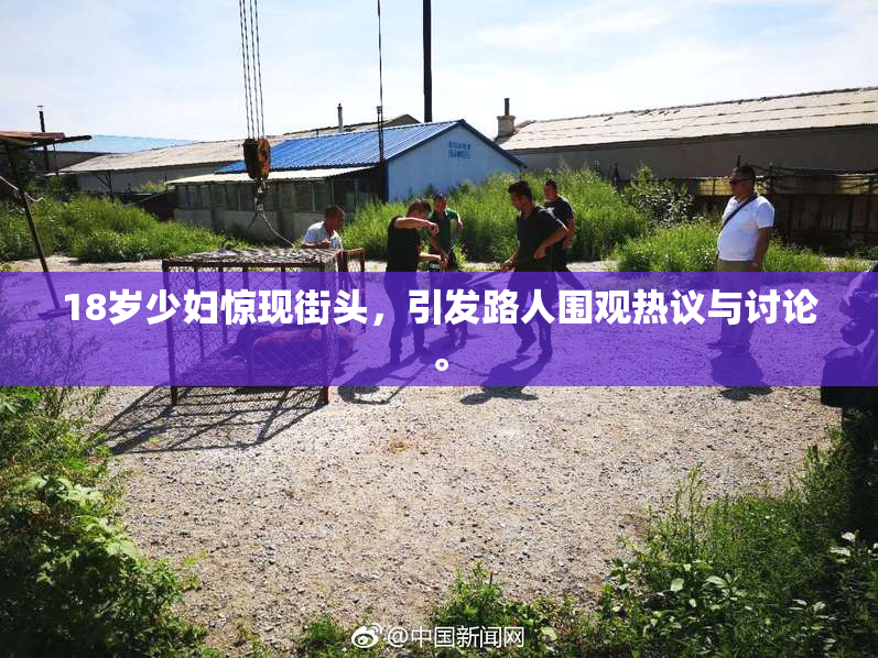 18岁少妇惊现街头，引发路人围观热议与讨论。