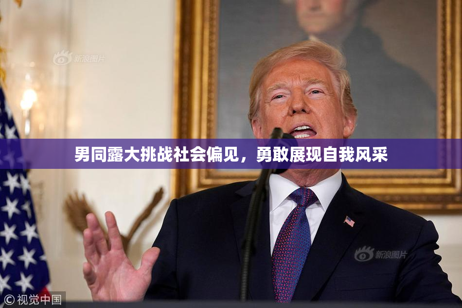 男同露大挑战社会偏见，勇敢展现自我风采