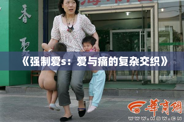 《强制爱s：爱与痛的复杂交织》