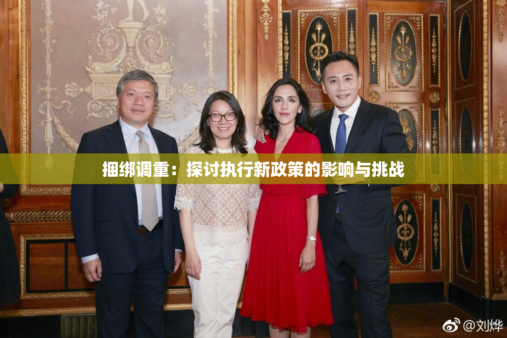捆绑调重：探讨执行新政策的影响与挑战