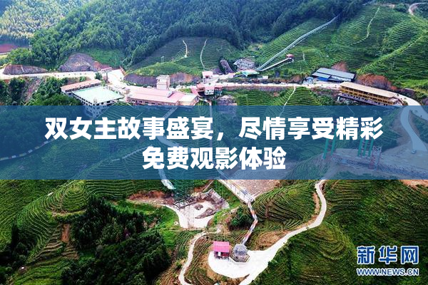 双女主故事盛宴，尽情享受精彩免费观影体验