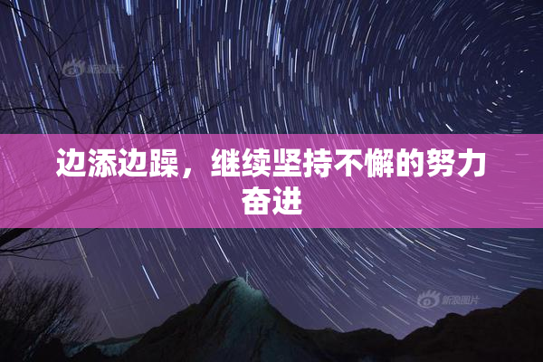 边添边躁，继续坚持不懈的努力奋进