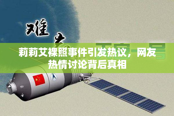 莉莉艾裸照事件引发热议，网友热情讨论背后真相