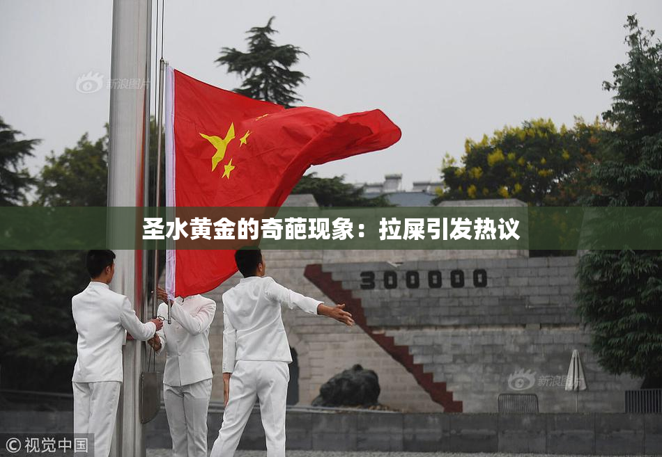圣水黄金的奇葩现象：拉屎引发热议