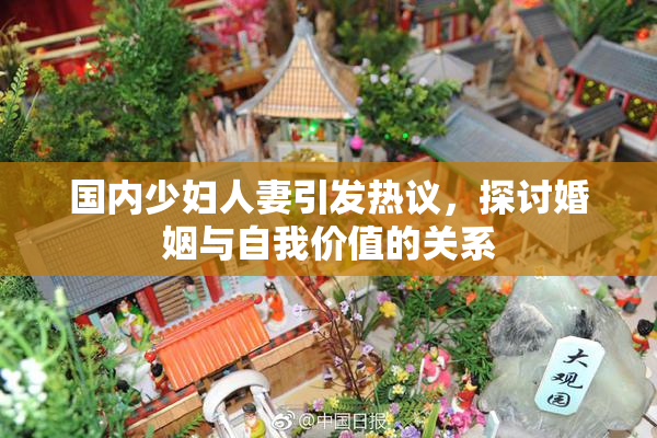 国内少妇人妻引发热议，探讨婚姻与自我价值的关系