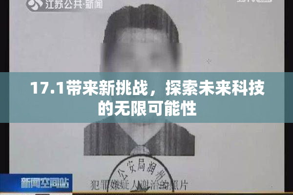17.1带来新挑战，探索未来科技的无限可能性