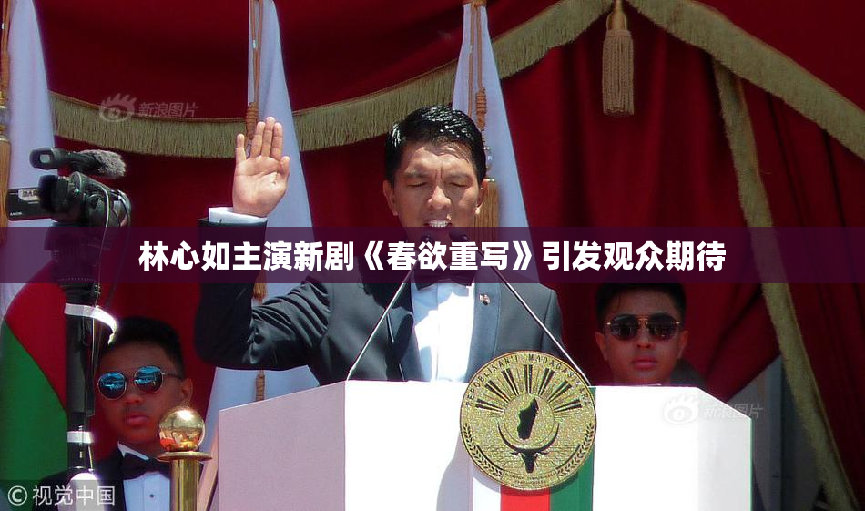 林心如主演新剧《春欲重写》引发观众期待