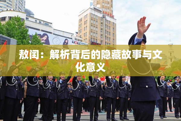 敖闰：解析背后的隐藏故事与文化意义