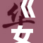 《女重租借新方案推出，改变运动员参赛模式助力竞技实力提升》