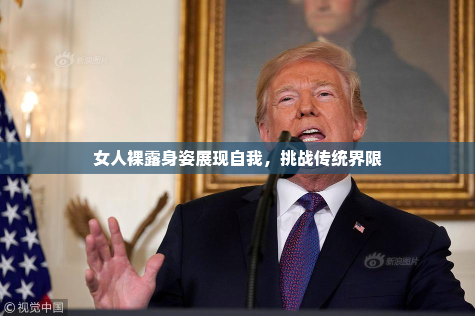女人裸露身姿展现自我，挑战传统界限