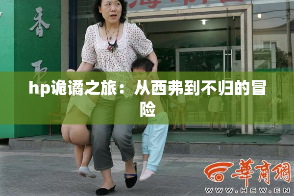 hp诡谲之旅：从西弗到不归的冒险