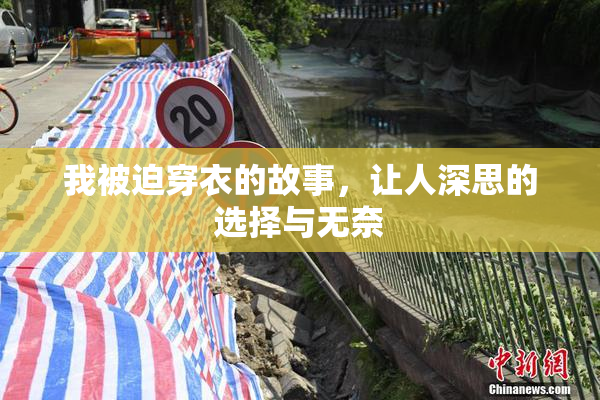 我被迫穿衣的故事，让人深思的选择与无奈
