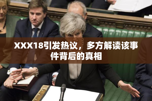 XXX18引发热议，多方解读该事件背后的真相