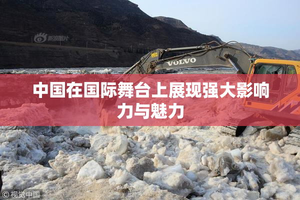 中国在国际舞台上展现强大影响力与魅力