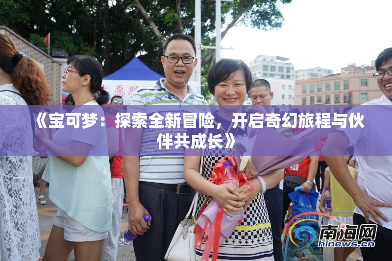 《宝可梦：探索全新冒险，开启奇幻旅程与伙伴共成长》
