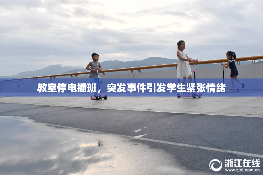 教室停电插班，突发事件引发学生紧张情绪