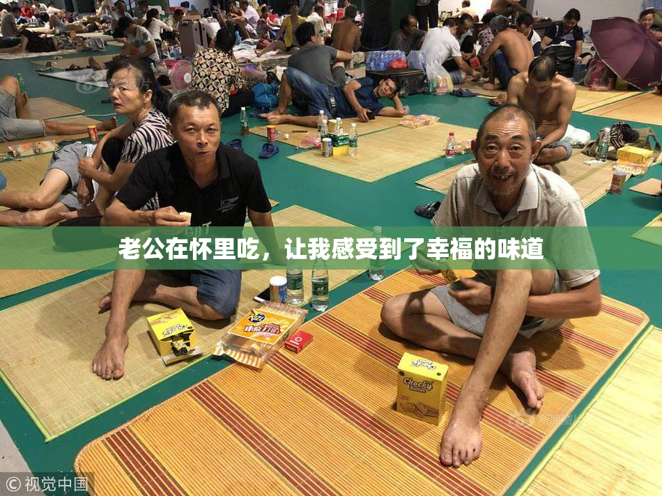 老公在怀里吃，让我感受到了幸福的味道