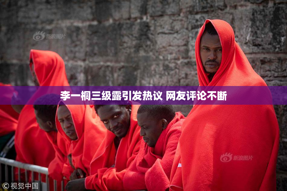 李一桐三级露引发热议 网友评论不断