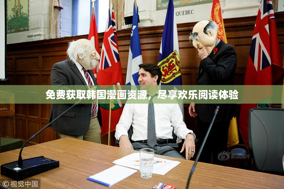 免费获取韩国漫画资源，尽享欢乐阅读体验