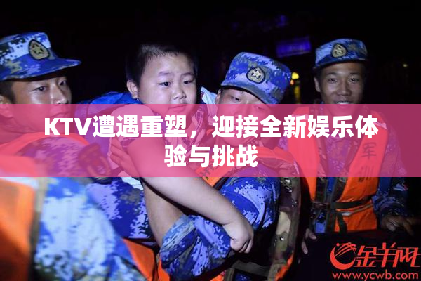 KTV遭遇重塑，迎接全新娱乐体验与挑战