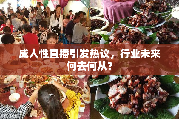 成人性直播引发热议，行业未来何去何从？