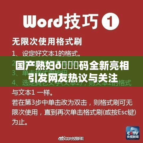 国产熟妇🈚码全新亮相 引发网友热议与关注