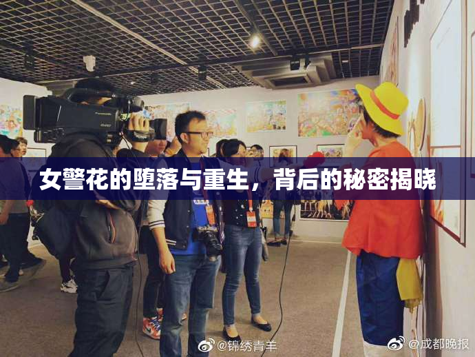 女警花的堕落与重生，背后的秘密揭晓