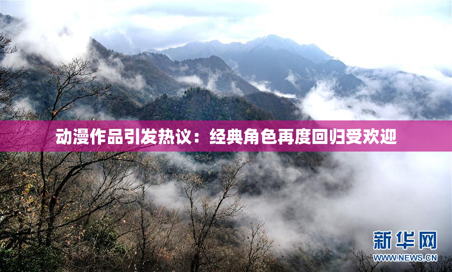 动漫作品引发热议：经典角色再度回归受欢迎