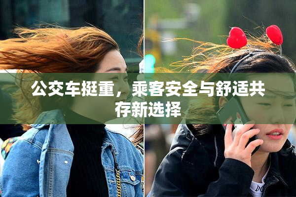 公交车挺重，乘客安全与舒适共存新选择