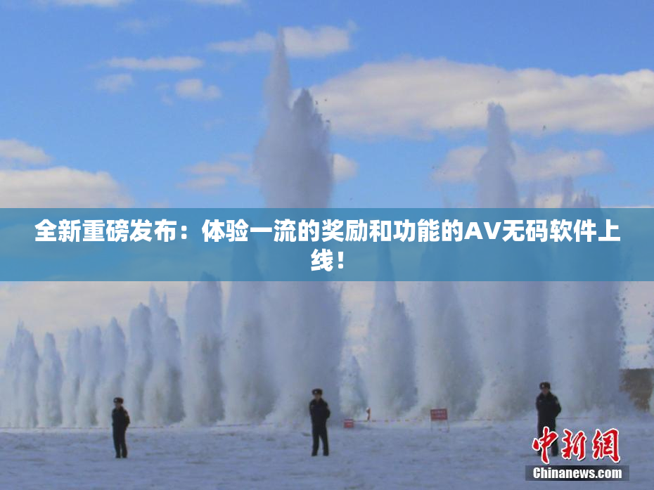 全新重磅发布：体验一流的奖励和功能的AV无码软件上线！