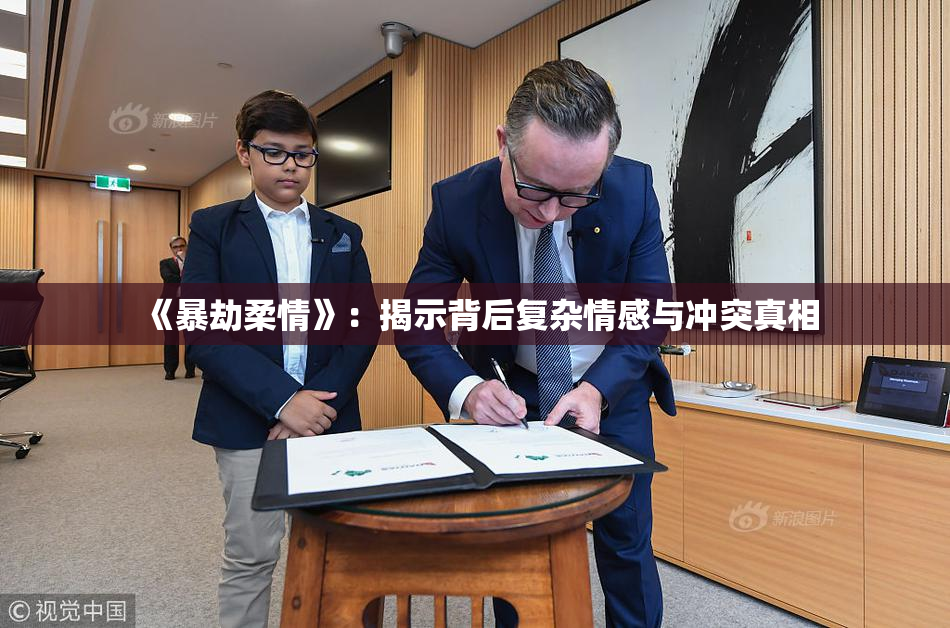 《暴劫柔情》：揭示背后复杂情感与冲突真相