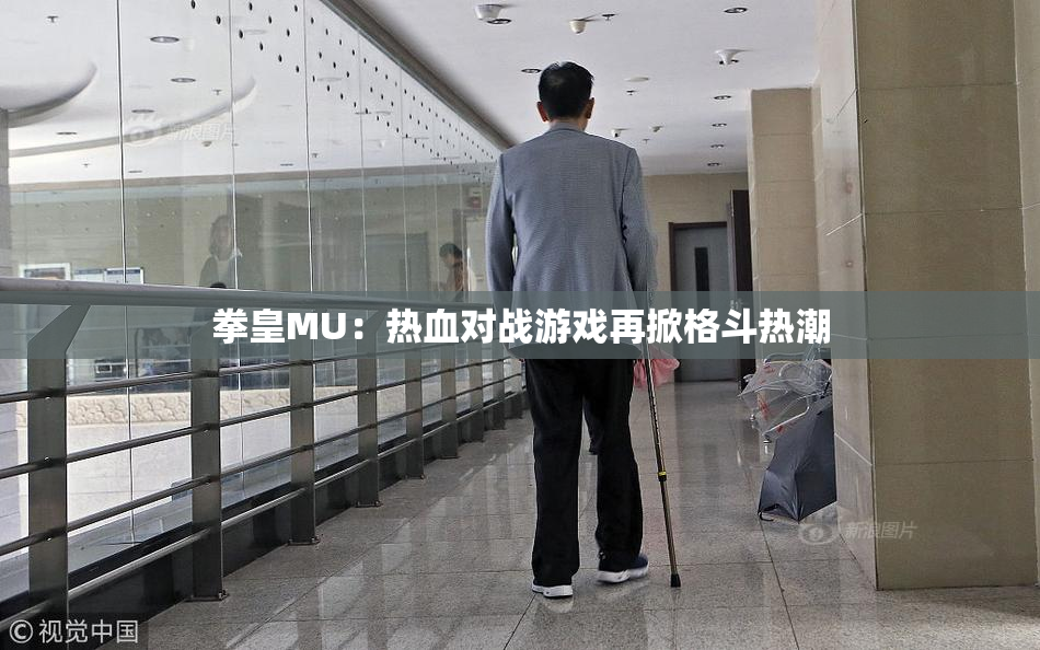 拳皇MU：热血对战游戏再掀格斗热潮