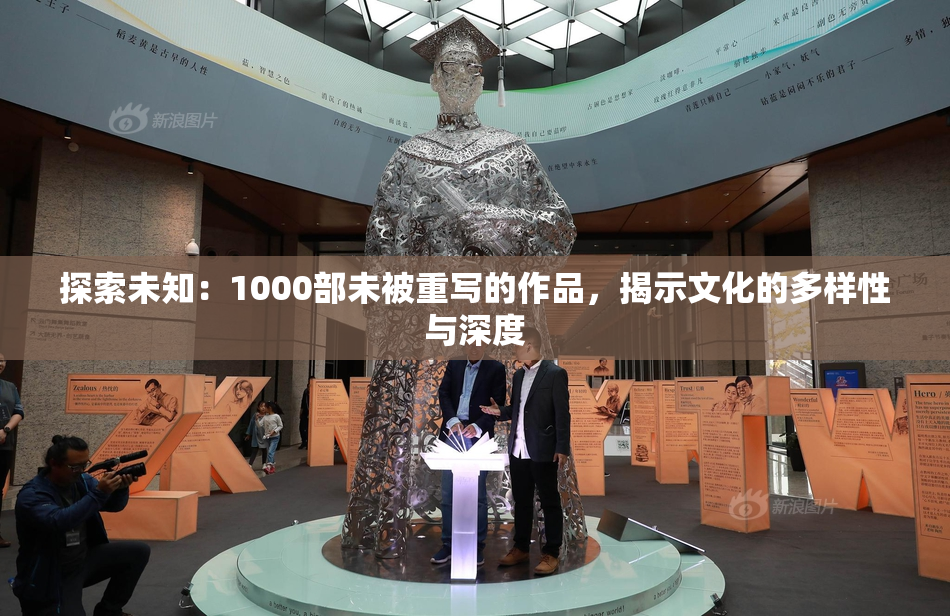 探索未知：1000部未被重写的作品，揭示文化的多样性与深度