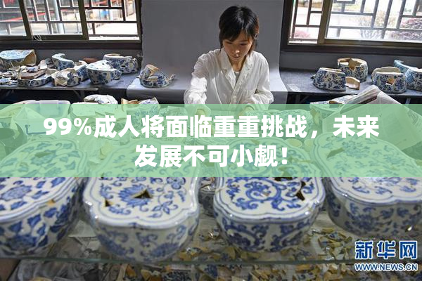 99%成人将面临重重挑战，未来发展不可小觑！