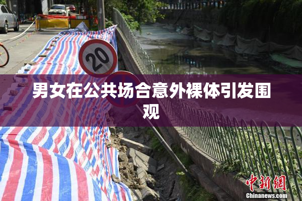 男女在公共场合意外裸体引发围观