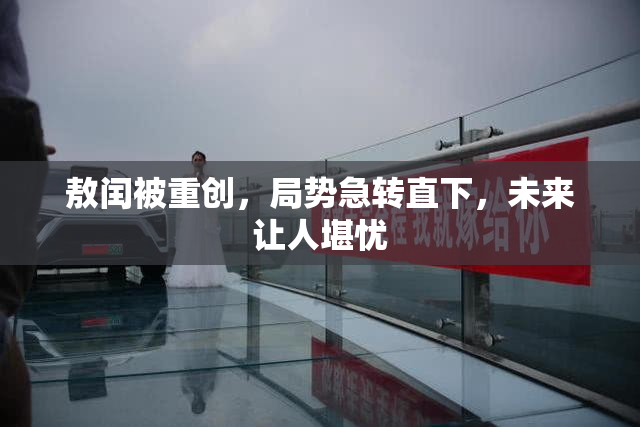 敖闰被重创，局势急转直下，未来让人堪忧