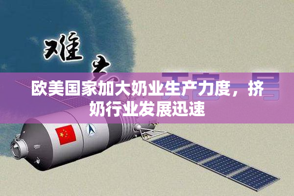 欧美国家加大奶业生产力度，挤奶行业发展迅速
