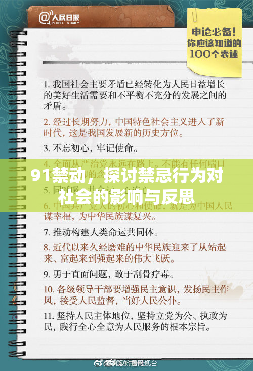 91禁动，探讨禁忌行为对社会的影响与反思